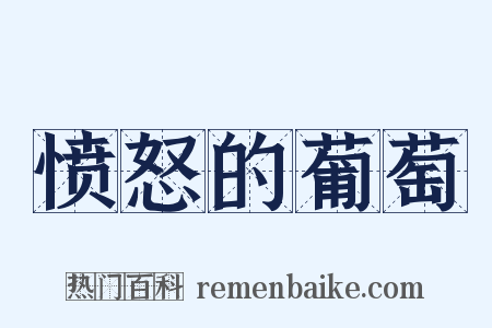 愤怒的葡萄是什么意思的图片